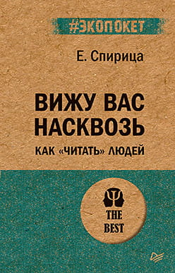 Обложка книги «Вижу вас насквозь» Спирица Е.В. — психологическая литература о том, как читать людей, издание Sovabooks