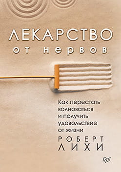 Книга "Лекарство от нервов" Роберт Лихи, книга по психологии о снижении волнения и улучшении жизни, изображение обложки.