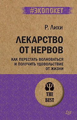 Книга "Лекарство от нервов" Роберт Лихи, издание Sovabooks, об авторе и теме борьбы с тревогой, на обложке.