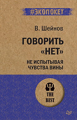 Книга "Говорить «нет», не испытывая чувства вины" Шейнов В.П., психологическая литература, обложка на изображении