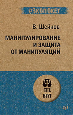 Книга "Манипулирование и защита от манипуляций" Шейнова В.П., изданная Sovabooks, на обложке с названием и автором