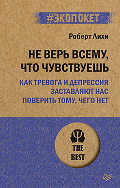 Обложка книги "Не верь всему, что чувствуешь" Роберта Лихи, психологическая литература по тревоге и депрессии, Sovabooks
