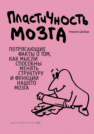 Обложка книги "Пластичность мозга" Нормана Дойджа, изданной Sovabooks, о возможности изменения структуры и функций мозга.