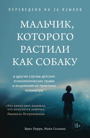 Обложка книги «Мальчик, которого растили как собаку» Брюса Перри и Майи Салавиц, психологическая нон-фикшн книга для взрослых.