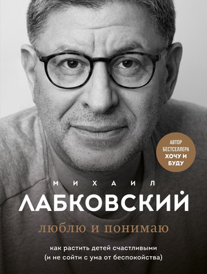 Обложка книги "Люблю и понимаю" Михаила Лабковского, российская психологическая нон-фикшн книга, издана Sovabooks