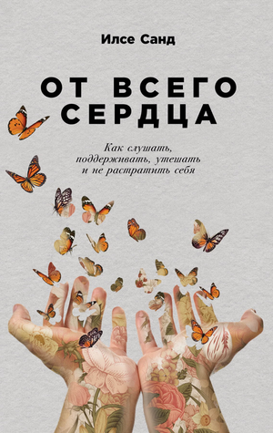 Обложка книги "От всего сердца" Илсе Санд, российская психологическая литература о поддержке и слушании, изображение книги.