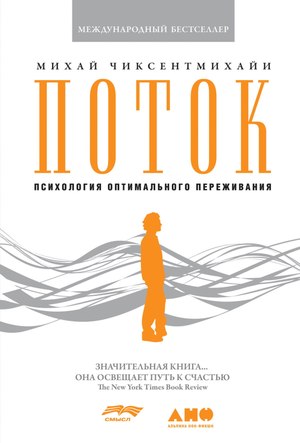Обложка книги "Поток: Психология оптимального переживания" Михаила Чиксентмихайи, российское научное издание от Sovabooks