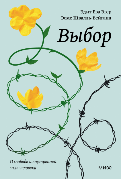 Обложка книги "Выбор. О свободе и внутренней силе человека" от SOVABOOKS, изображение с названием и дизайном.