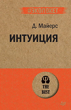 Обложка книги "Интуиция" Дэвида Майерса, российское психологическое издание, Sovabooks, белый фон.