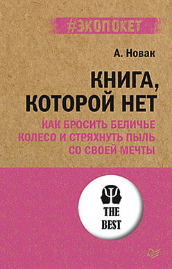 Обложка книги "Книга, которой нет" Алекс Новак о психологии и саморазвитии, изображена на изображении.
