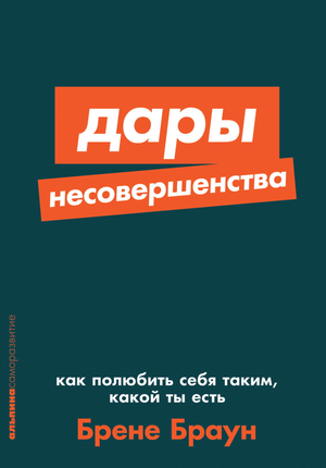 Книга "Дары несовершенства" Брене Браун о принятии себя, изображение обложки на фоне белого фона.