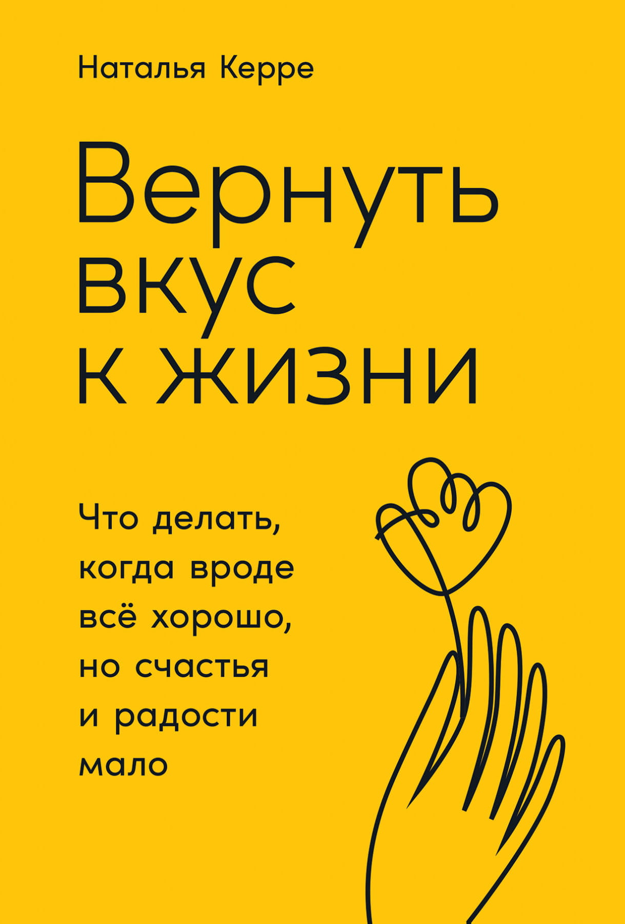 Книга Вернуть вкус к жизни: Что делать, когда вроде все хорошо, но счастья и радости мало Наталья Керре - SOVABOOKS