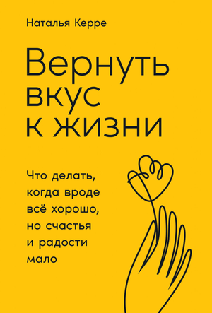 Книга "Вернуть вкус к жизни" Натальи Керре о психологии и счастье, изображение обложки на белом фоне