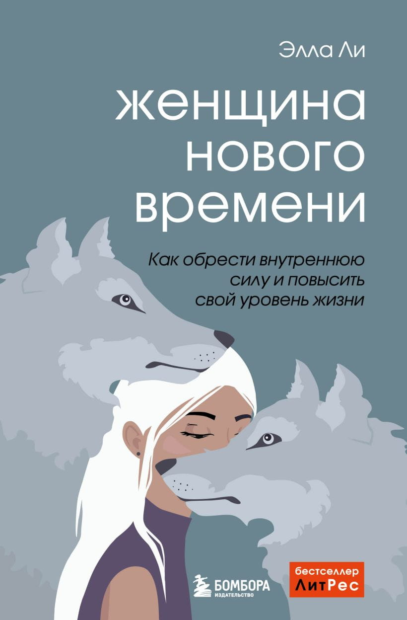 Обложка книги "Женщина нового времени" Эллы Ли о внутренней силе и личностном росте, изображение текста на обложке.