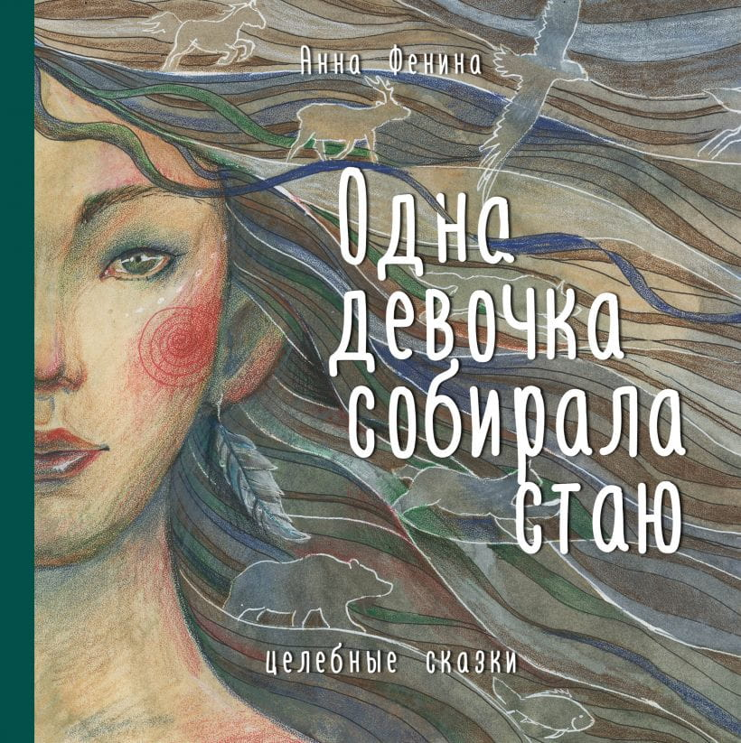 Обложка книги "Одна девочка собирала стаю" Анна Фенина, российская нон-фикшн психология от Sovabooks