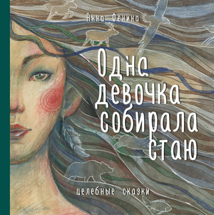Обложка книги "Одна девочка собирала стаю" Анна Фенина, российская нон-фикшн психология от Sovabooks