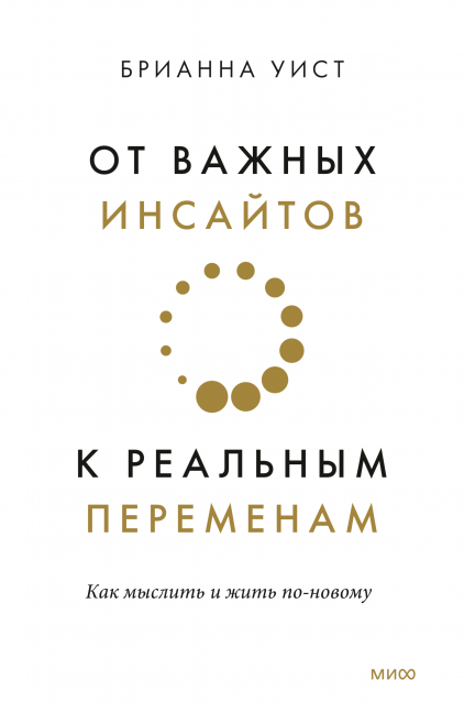 Книга От важных инсайтов к реальным переменам. Как мыслить и жить по-новому Брианна Уист - SOVABOOKS