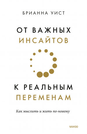 Обложка книги «От важных инсайтов к реальным переменам» Брианны Уист о саморазвитии и мотивации, на белом фоне