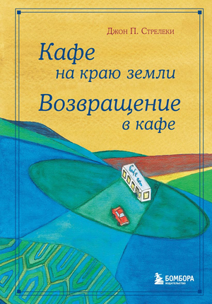 Обложка книги "Кафе на краю земли. Возвращение в кафе" Джона Стрелеки, психологическая литература, Sovabooks