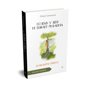 Книга "Почему у зебр не бывает инфаркта" Роберта Сапольски о психологии стресса, изображение обложки на белом фоне.