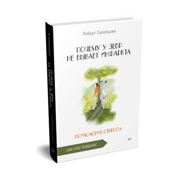 Книга "Почему у зебр не бывает инфаркта" Роберта Сапольски о психологии стресса, изображение обложки на белом фоне.