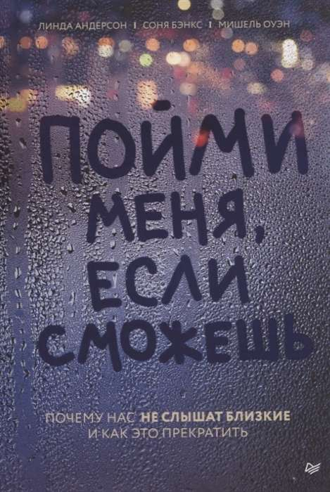 Книга Пойми меня, если сможешь. Почему нас не слышат близкие и как это прекратить АНДЕРСОН Л., БЭНКС С., ОУЭН М. - SOVABOOKS