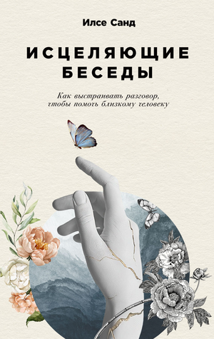 Книга Илсе Санд "Исцеляющие беседы" по психологии, изображение обложки, издание от Sovabooks, рекомендации по разговору с близкими