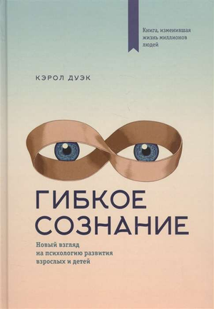 Обложка книги "Гибкое сознание" Кэрол Дуэк о психологии развития взрослых и детей, издательство Sovabooks