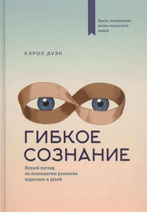 Обложка книги "Гибкое сознание" от SOVABOOKS, психологическая литература о развитии взрослых и детей.