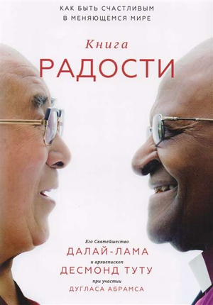 Книга "Радости" Далай-Лама и Туту Д. о счастье и психологическом благополучии, изображена на обложке, издана Sovabooks.