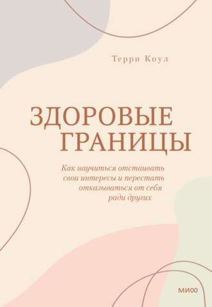 Книга "Здоровые границы" Терри Коул о психологии и личных границах, изображение обложки, издастся Sovabooks.