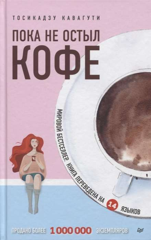 Обложка книги "Пока не остыл кофе" Тосикадзу Кавагути, российская научная психология, издана Sovabooks