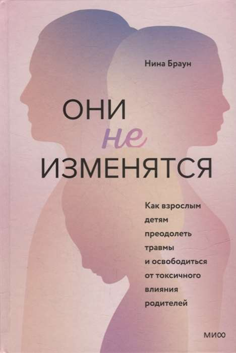 Книга "Они не изменятся" Нина Браун, психологическая литература о преодолении травм и токсичного влияния, изображение обложки.