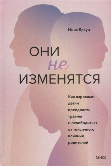 Книга "Они не изменятся" Нина Браун, психологическая литература о преодолении травм и токсичного влияния, изображение обложки.