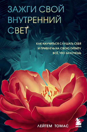 Обложка книги "Зажги свой внутренний свет" Лейтем Томас, психологическая литература о самопознании и внутренней гармонии