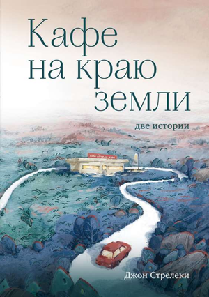 Обложка книги "Кафе на краю земли. Две истории" Джон Стрелеки, психологическая нон-фикшн, изображение на фоне.