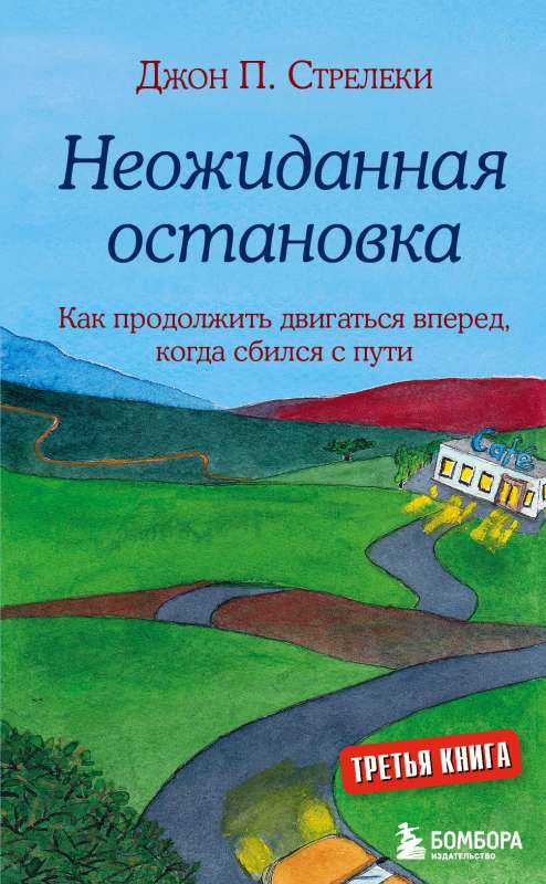 Обложка книги «Неожиданная остановка» Джон Стрелеки — психологическая литература о преодолении кризисов и движении вперед.