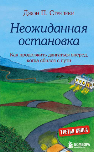 Обложка книги «Неожиданная остановка» Джон Стрелеки — психологическая литература о преодолении кризисов и движении вперед.