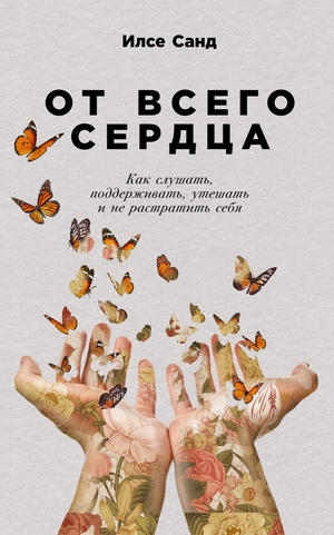 Обложка книги «От всего сердца» Илсе Санд, российская психологическая книга о поддержке и саморазвитии, изображена на изображении.