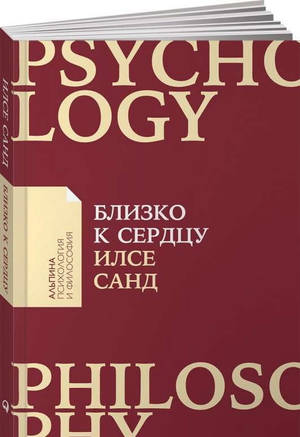 Обложка книги "Близко к сердцу" Илсе Санд, российская психологическая литература о чувствительных людях, изображение с названием.