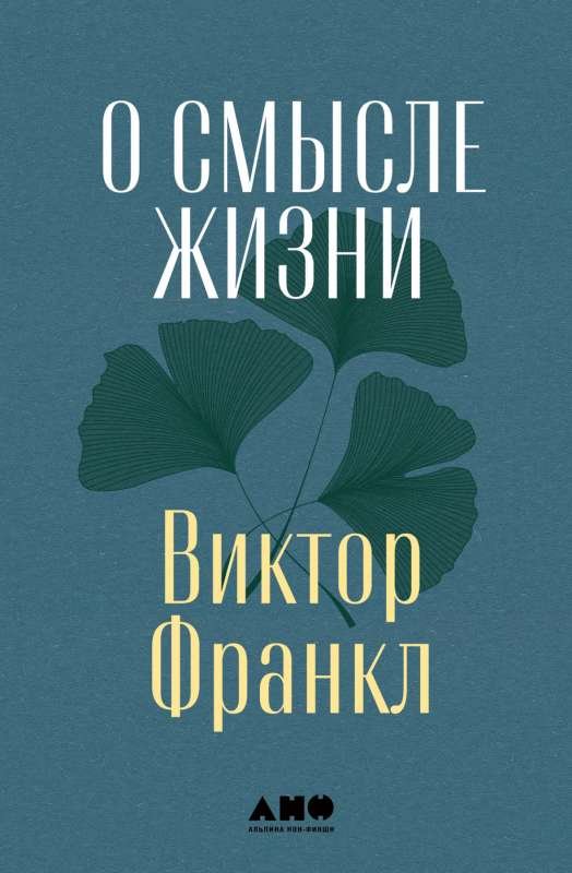 Книга "О смысле жизни" Виктора Франкла, психологическая научная литература в русском издании Sovabooks, изображение обложки