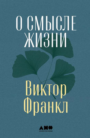 Книга "О смысле жизни" Виктора Франкла, психологическая научная литература в русском издании Sovabooks, изображение обложки