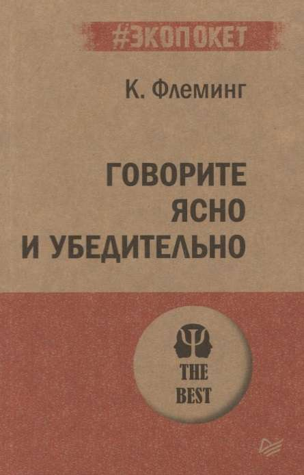 Обложка книги "Говорите ясно и убедительно" Кэрол Флеминг, российское психологическое издание Sovabooks, без иллюстраций