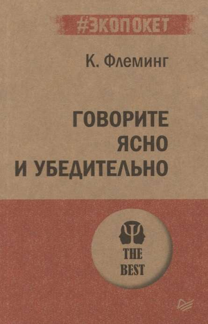 Обложка книги "Говорите ясно и убедительно" Кэрол Флеминг, российское психологическое издание Sovabooks, без иллюстраций