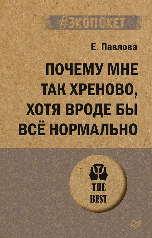 Обложка книги "Почему мне так хреново, хотя вроде бы все нормально" Павловой Е.С., российская психологическая нон-фикшн.