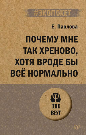 Обложка книги "Почему мне так хреново, хотя вроде бы все нормально" Павловой Е.С., российская психологическая нон-фикшн.