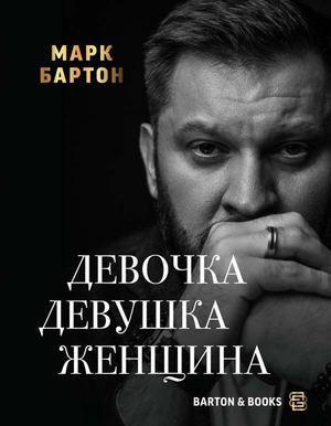 Обложка книги "Девочка. Девушка. Женщина" Марка Бартон, психологическая нон-фикшн литература, изображение на белом фоне