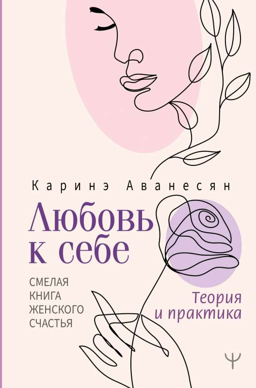 Книга "Любовь к себе" Каринэ Аванесян о женском счастье, теория и практика, изображение обложки, издана Sovabooks.