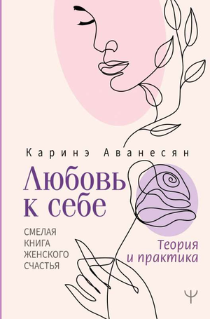 Книга "Любовь к себе" Каринэ Аванесян о женском счастье, теория и практика, изображение обложки, издана Sovabooks.