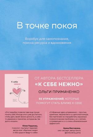Обложка книги «В точке покоя. Воркбук» Ольги Примаченко, психологическая литература, издание Sovabooks.